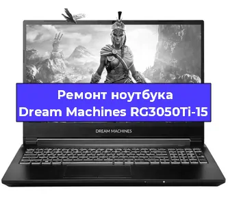 Замена разъема питания на ноутбуке Dream Machines RG3050Ti-15 в Челябинске